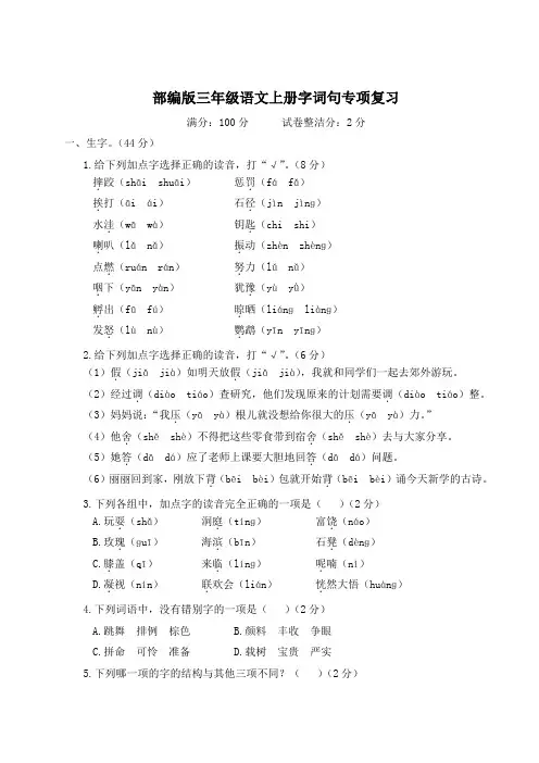 部编版三年级语文上册期末字词句专项复习附答案