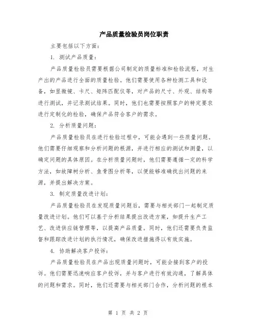 产品质量检验员岗位职责