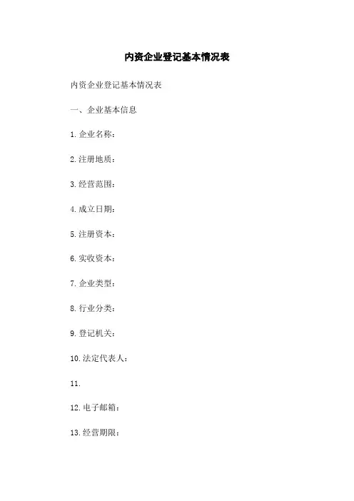 内资企业登记基本情况表