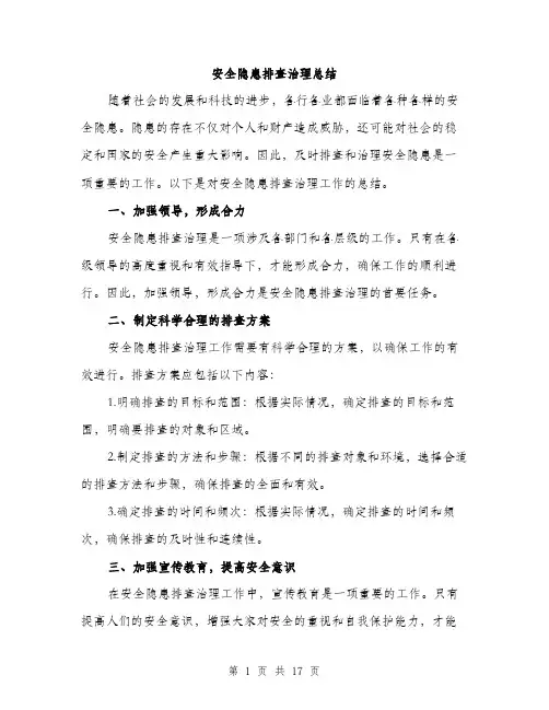 安全隐患排查治理总结（5篇）
