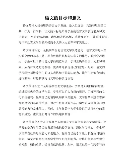 语文的目标和意义