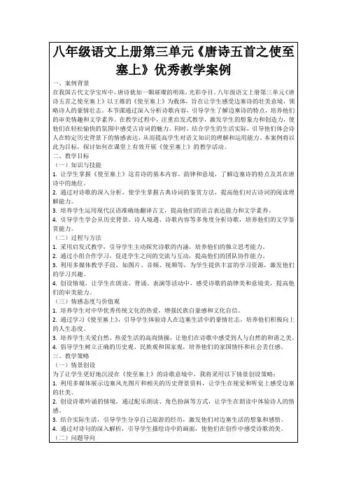 八年级语文上册第三单元《唐诗五首之使至塞上》优秀教学案例