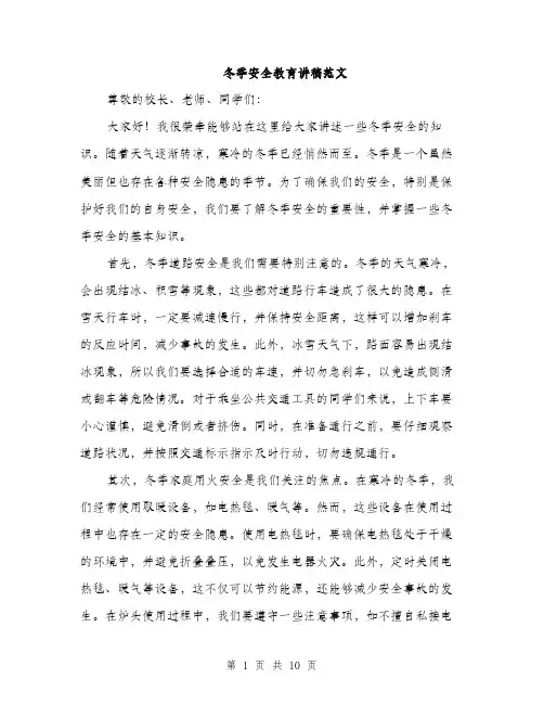 冬季安全教育讲稿范文（5篇）