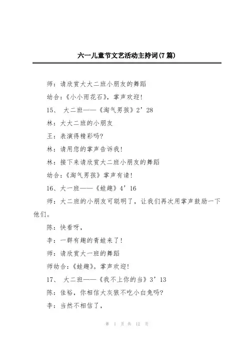 六一儿童节文艺活动主持词(7篇)