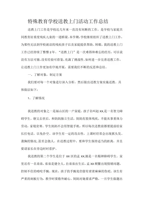 特殊教育学校送教上门活动工作总结