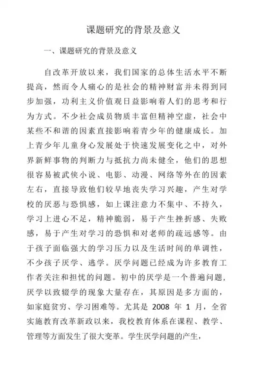 课题研究的背景及意义2篇