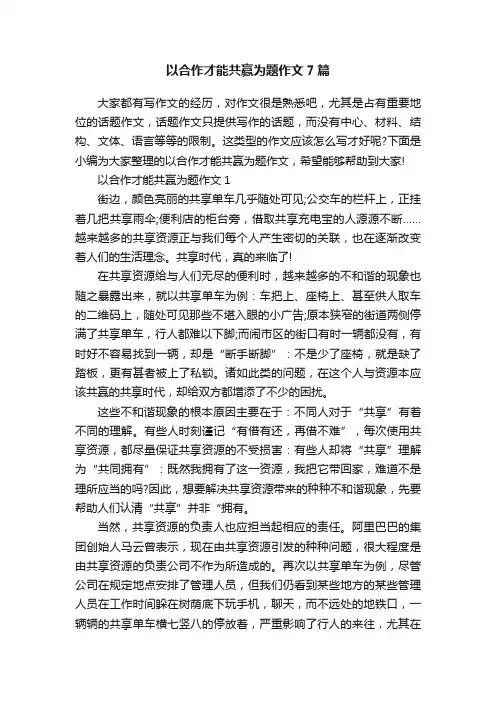 以合作才能共赢为题作文7篇