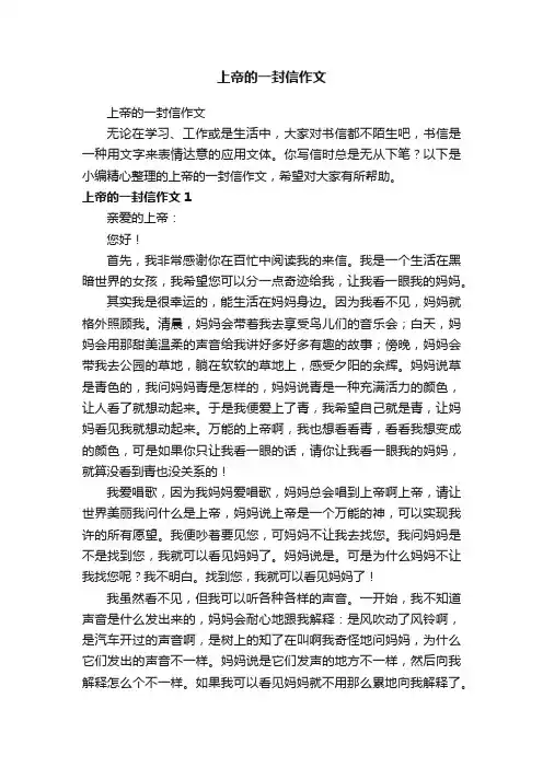 上帝的一封信作文