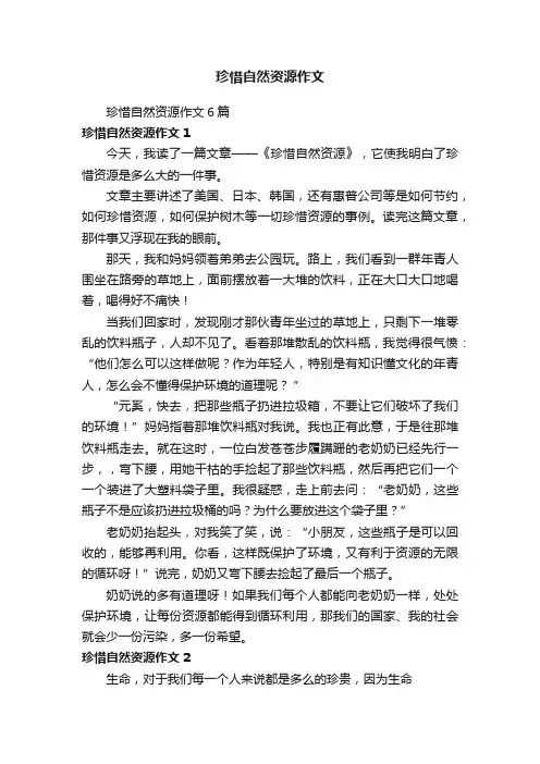珍惜自然资源作文