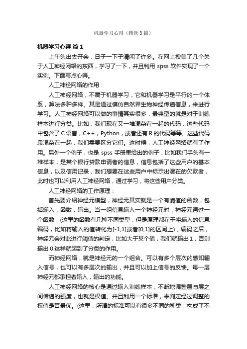 机器学习心得（精选3篇）