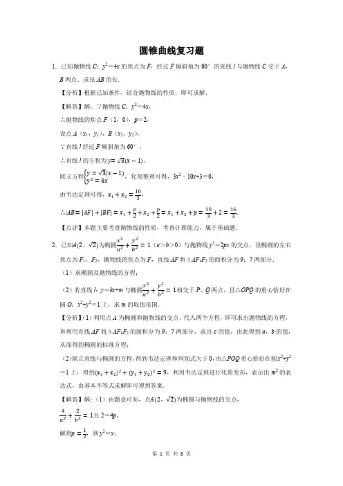 高考数学：圆锥曲线复习题附答案解析