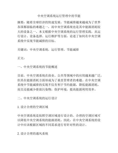中央空调系统运行管理中的节能