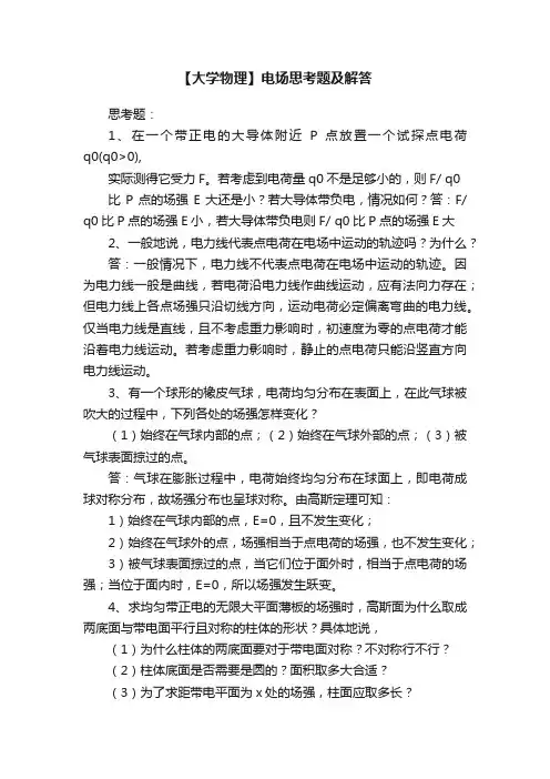 【大学物理】电场思考题及解答