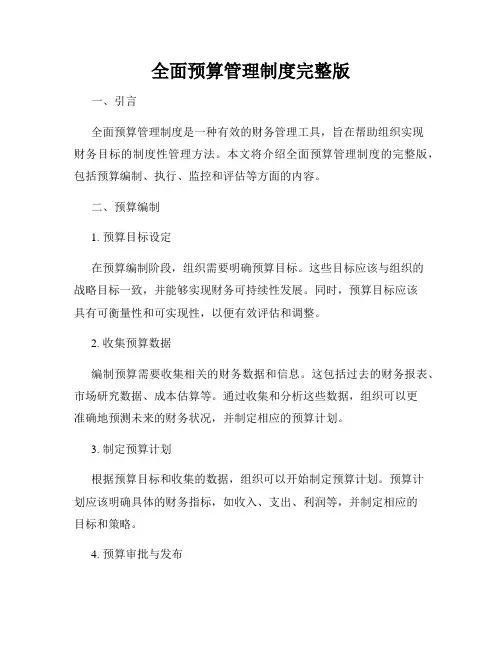 全面预算管理制度完整版