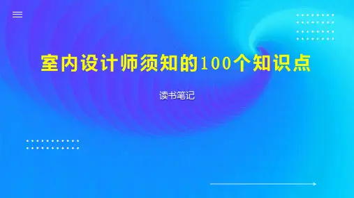 室内设计师须知的100个知识点