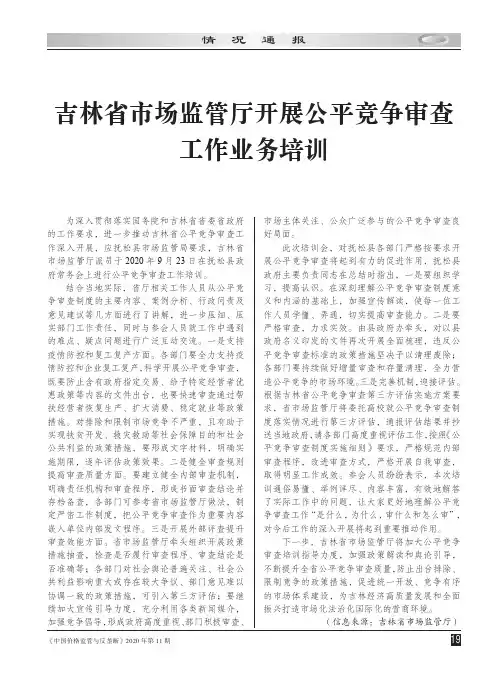 吉林省市场监管厅开展公平竞争审查工作业务培训