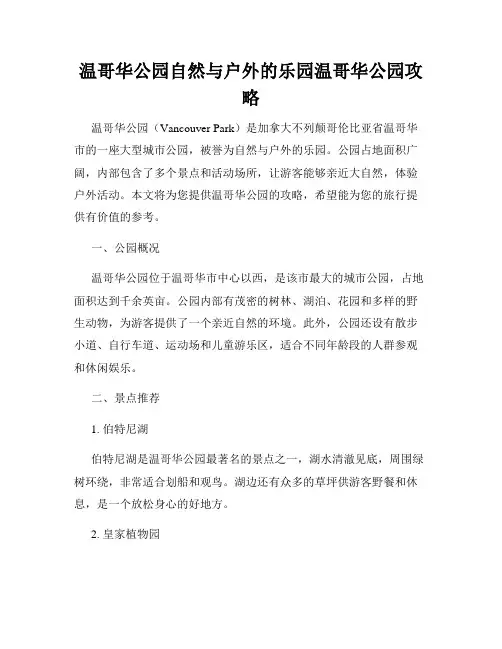 温哥华公园自然与户外的乐园温哥华公园攻略