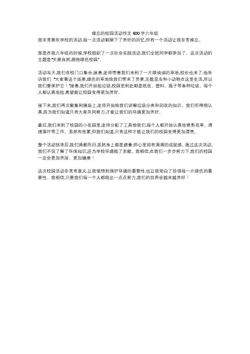 难忘的校园活动作文600字六年级