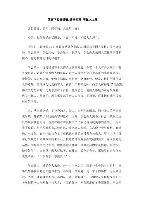 国旗下的演讲稿_读书明理 明做人之理