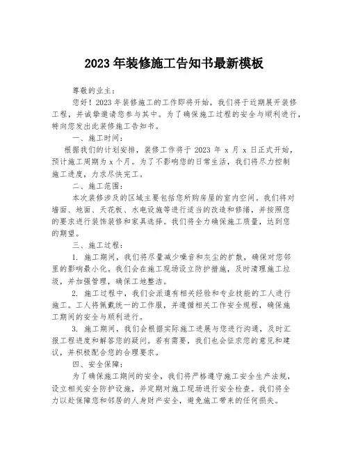 关于装修施工告知书最新模板