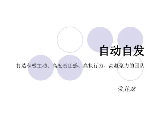 自动自发打造积极主动高度责任感高执行力高凝聚力的团队