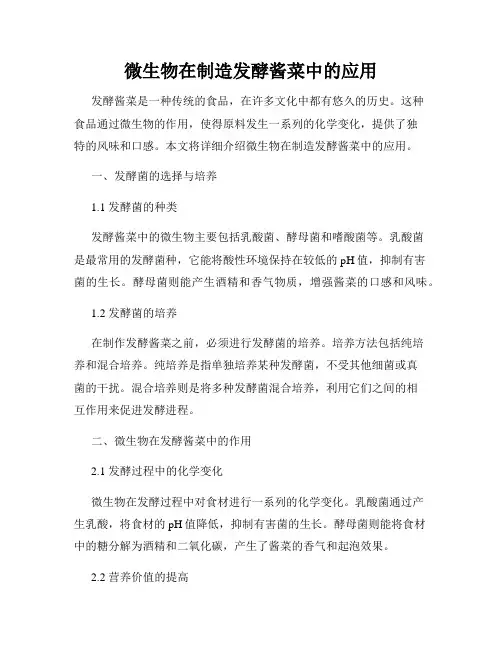 微生物在制造发酵酱菜中的应用