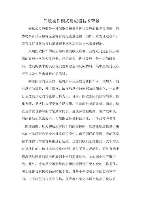 间歇操作槽式反应器技术背景