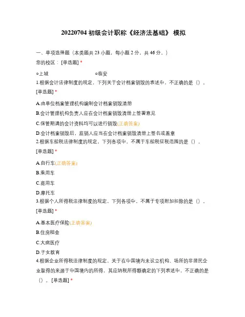 20220704 初级会计职称《经济法基础》 模拟