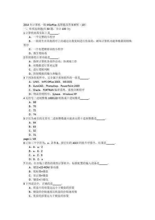 2014年计算机一级MSoffice选择题及答案解析(10)-17951