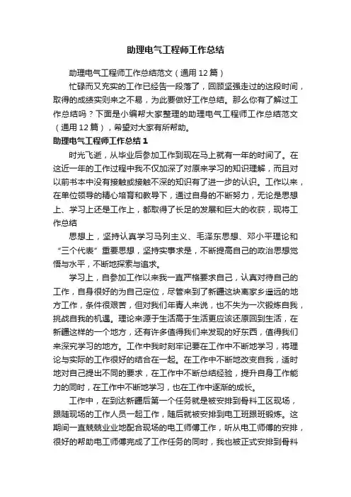 助理电气工程师工作总结范文（通用12篇）
