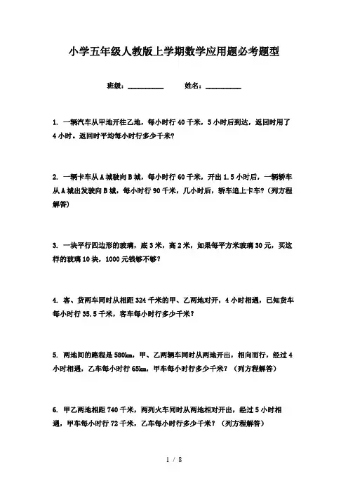 小学五年级人教版上学期数学应用题必考题型