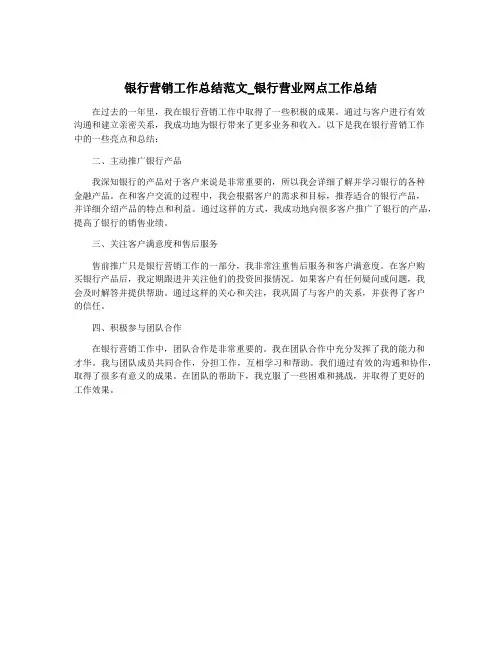 银行营销工作总结范文_银行营业网点工作总结