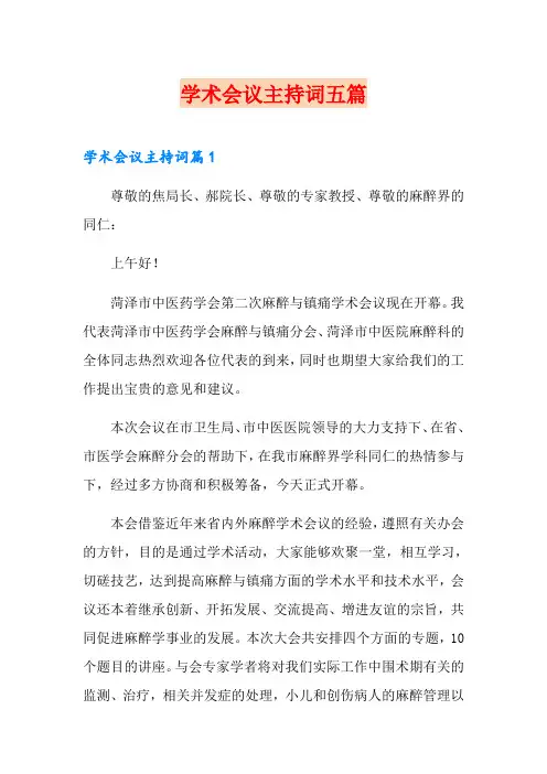 学术会议主持词五篇