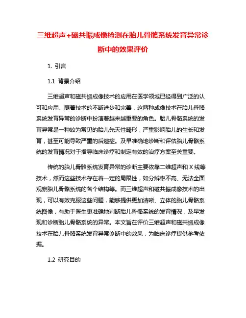 三维超声+磁共振成像检测在胎儿骨骼系统发育异常诊断中的效果评价