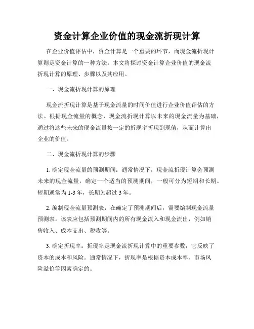 资金计算企业价值的现金流折现计算