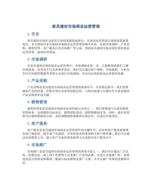 家具建材市场商业运营管理