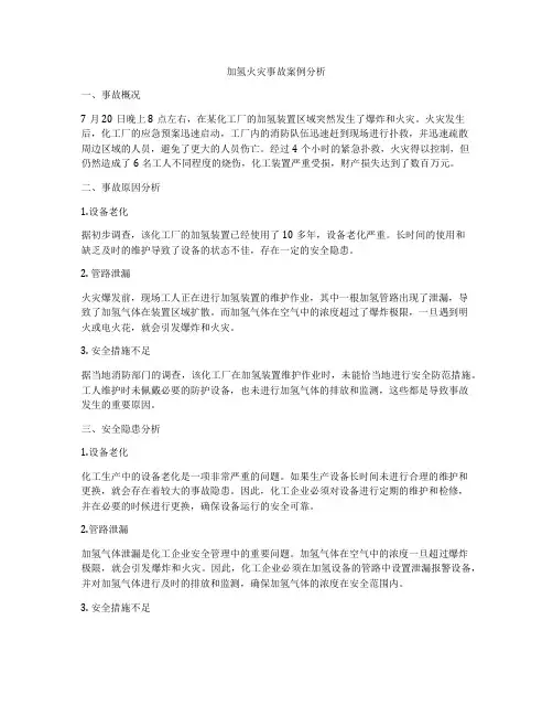 加氢火灾事故案例分析