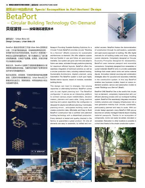 贝塔波特 —— 按需循环建筑技术 BetaP