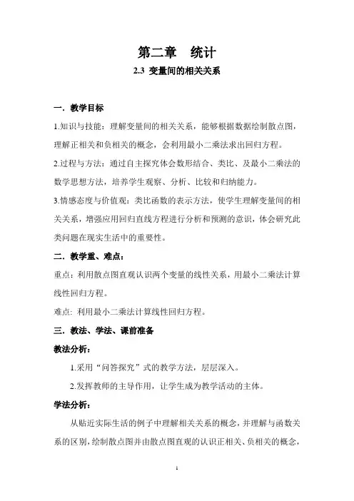 人教A版高中数学必修3《二章 统计  2.3 变量间的相关关系  2.3.1 变量之间的相关关系》优质课教案_1