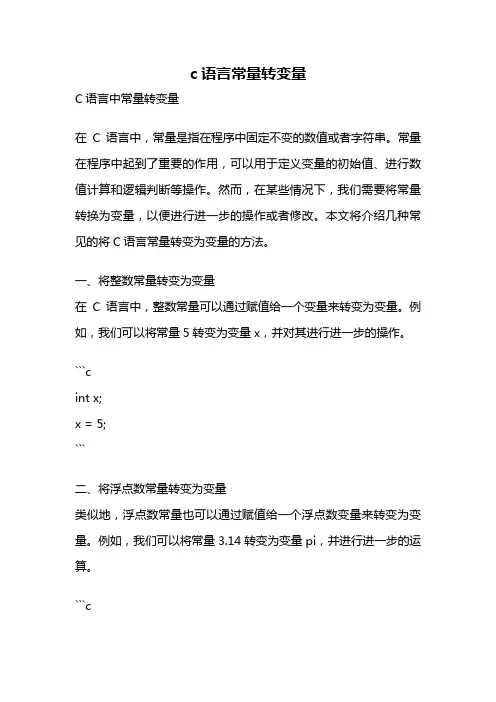 c语言常量转变量