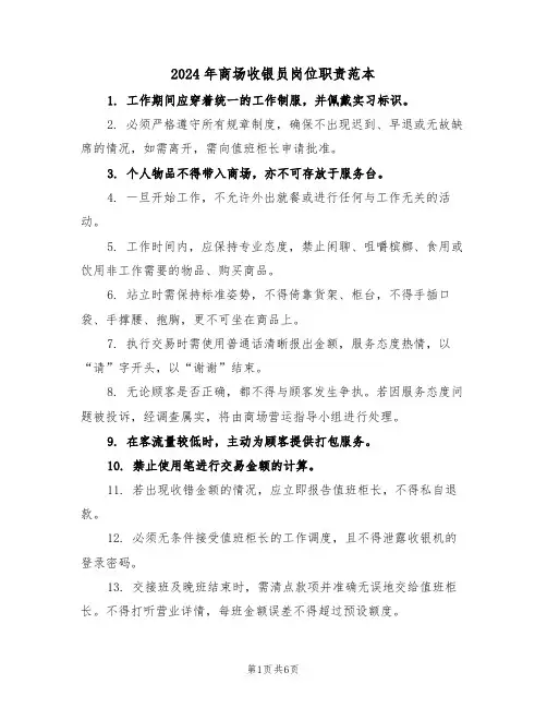 2024年商场收银员岗位职责范本（六篇）