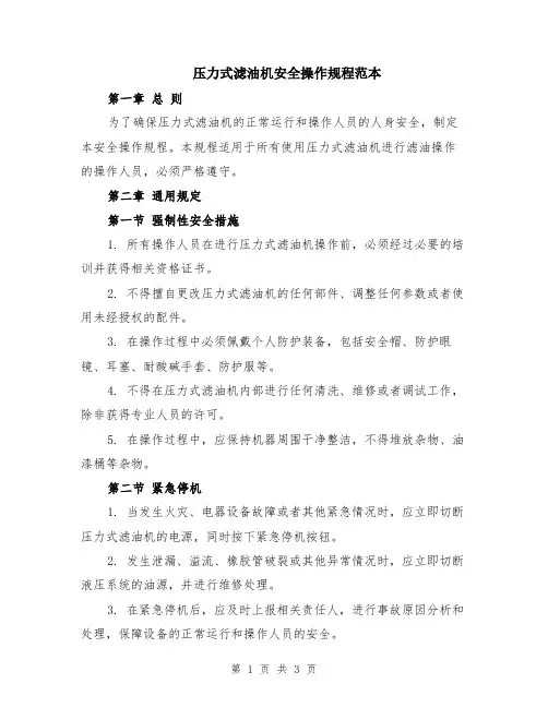 压力式滤油机安全操作规程范本