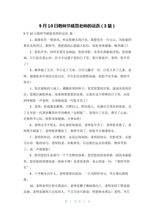 9月10日教师节感恩老师的话语(3篇)
