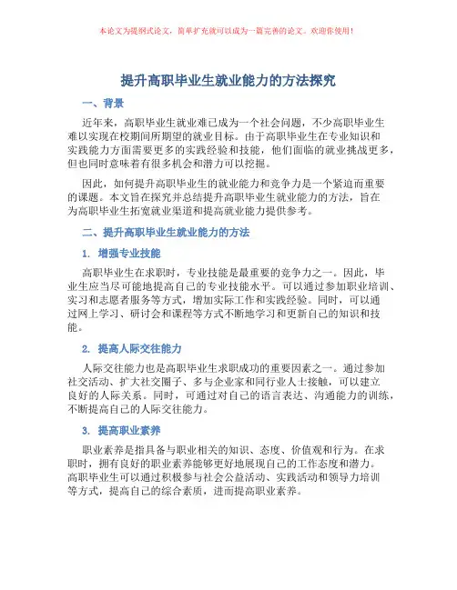 提升高职毕业生就业能力的方法探究