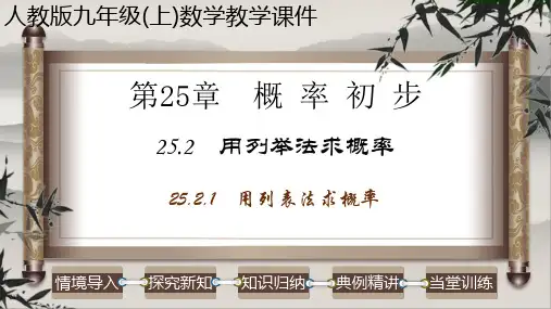 人教版九年级数学上册--25.用列表法求概率-课件