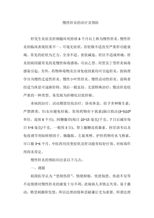 慢性肝炎的治疗及预防