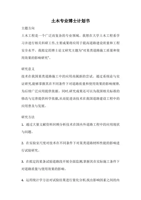 土木专业博士计划书