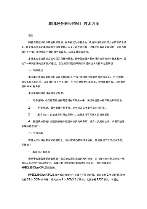 集团服务器采购项目技术方案