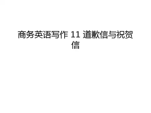 商务英语写作 11 道歉信与祝贺信教学提纲