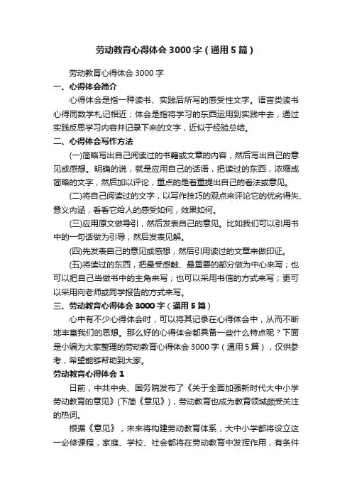 劳动教育心得体会3000字（通用5篇）